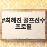 최혜진 골프선수 프로필 총정리 최혜진 골프선수 프로필