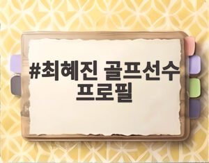 최혜진 골프선수 프로필