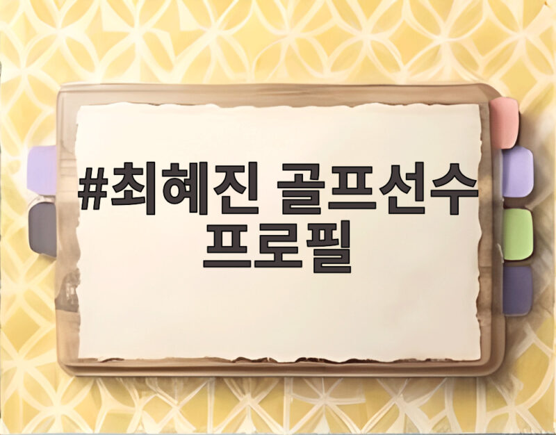 최혜진 골프선수 프로필 총정리 1 최혜진 골프선수 프로필