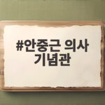 안중근 의사 기념관 그리고 81주년 광복절의 울림 안중근 의사 기념관