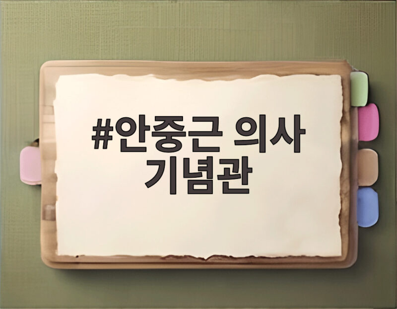 안중근 의사 기념관 그리고 81주년 광복절의 울림 1 안중근 의사 기념관