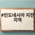 인도네시아 지진 지역