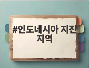 인도네시아 지진 지역