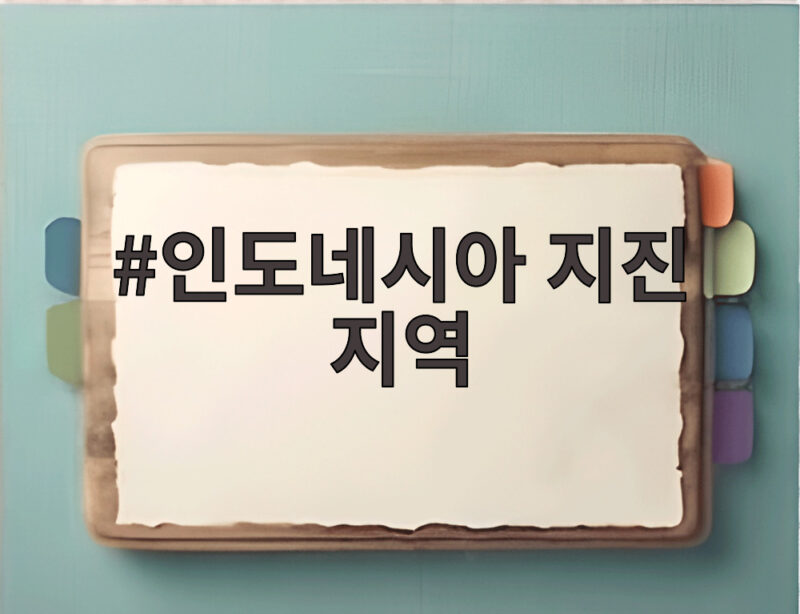인도네시아 지진 지역