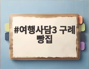 여행사담3 구례 빵집