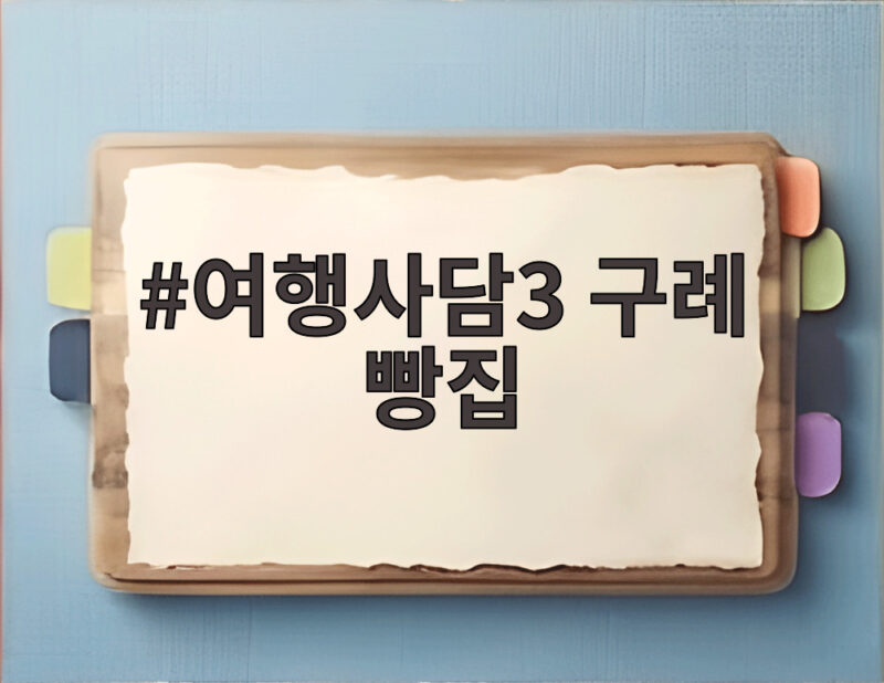 여행사담3 구례 빵집 목월빵집 방문기 1 여행사담3 구례 빵집