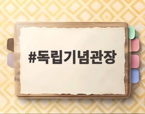 독립기념관장