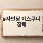 자민당 야스쿠니 참배