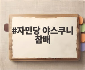 자민당 야스쿠니 참배