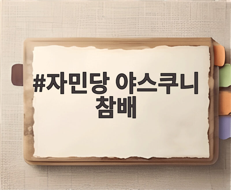 광복절 자민당 야스쿠니 참배 논란 1 자민당 야스쿠니 참배