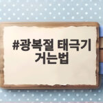 광복절 태극기 거는법 완벽 정리 광복절 태극기 거는법