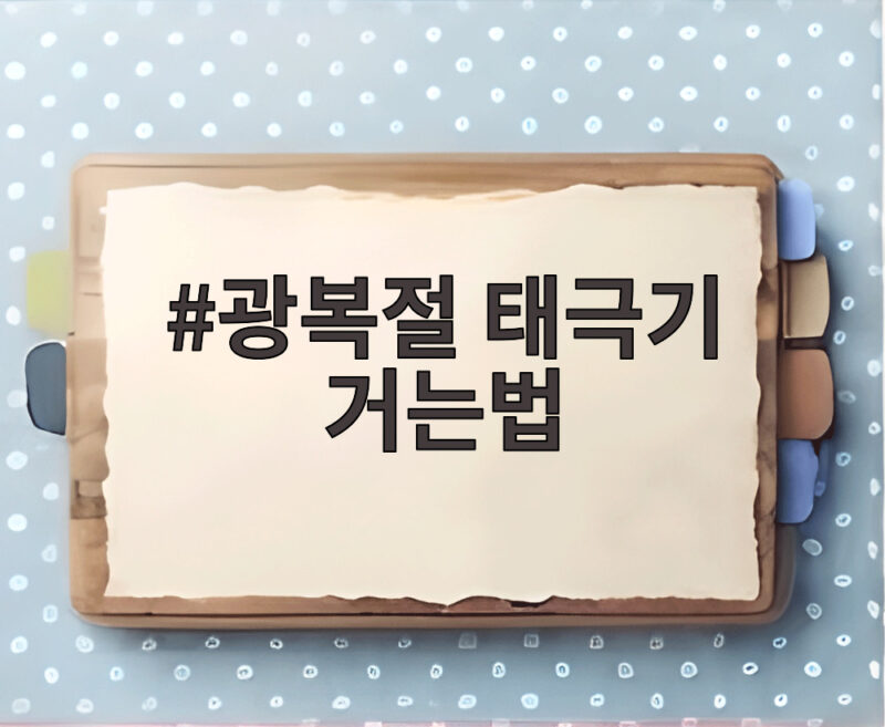 광복절 태극기 거는법 완벽 정리 1 광복절 태극기 거는법