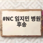 NC 임지민 병원 후송
