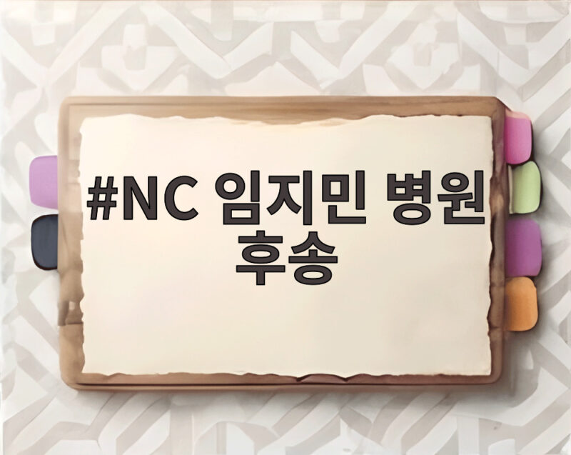 NC 임지민 안면 부상 병원 후송 소식 1 NC 임지민 병원 후송