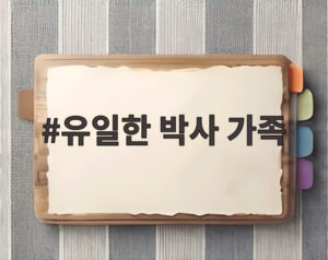 유일한 박사 가족