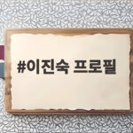 이진숙 프로필 정치 행보와 논란 정리 이진숙 프로필