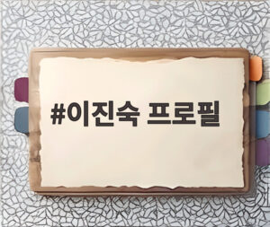 이진숙 프로필