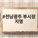 전남광주 부시장 지명과 시민추천제 전남광주 부시장 지명