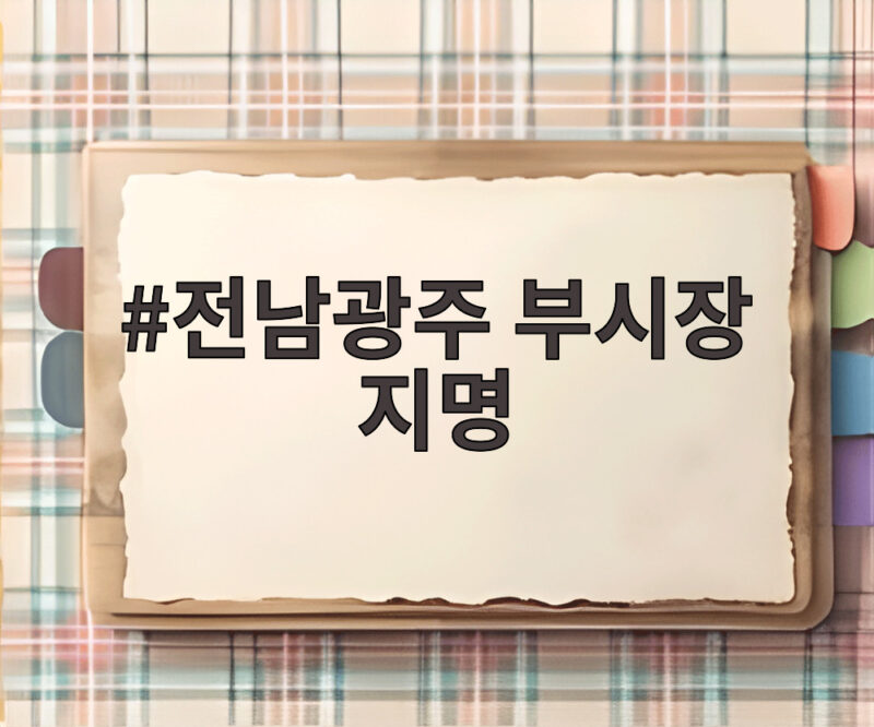 전남광주 부시장 지명과 시민추천제 1 전남광주 부시장 지명