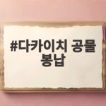 다카이치 공물 봉납