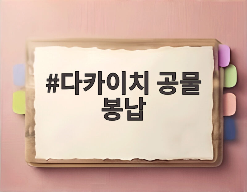 다카이치 공물 봉납