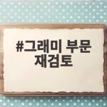 그래미 부문 재검토