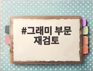 그래미 부문 재검토