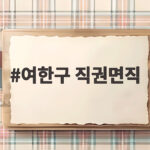 여한구 직권면직 통상 공백 우려 여한구 직권면직