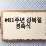 제81주년 광복절 경축식, AI로 만나는 선열의 꿈 81주년 광복절 경축식