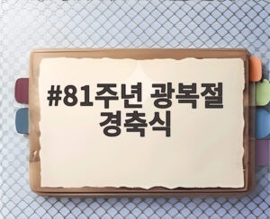 81주년 광복절 경축식