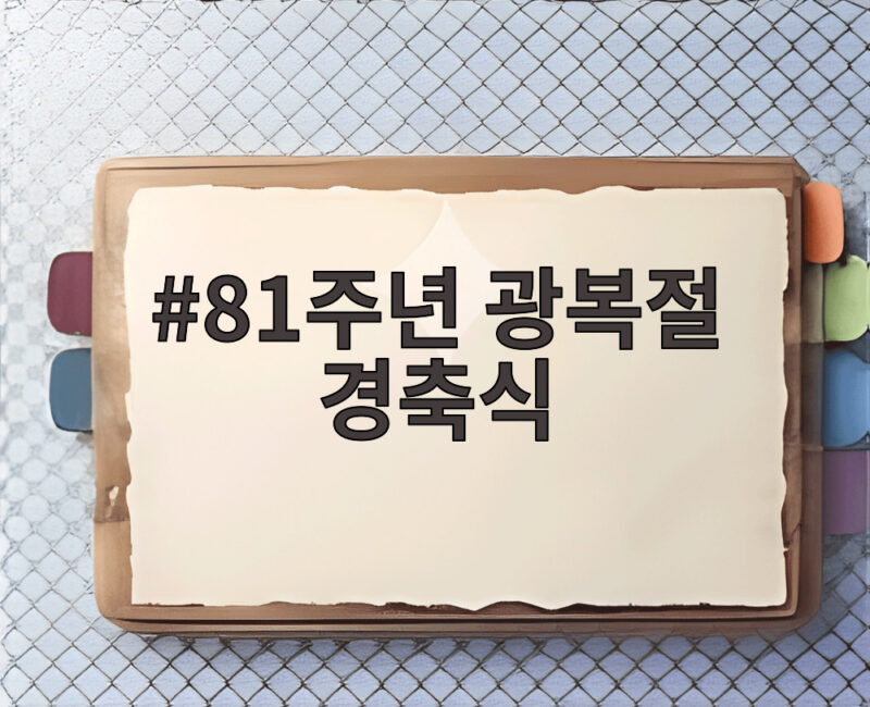 제81주년 광복절 경축식, AI로 만나는 선열의 꿈 1 81주년 광복절 경축식