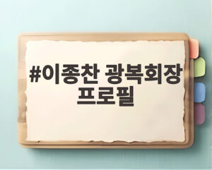 이종찬 광복회장 프로필