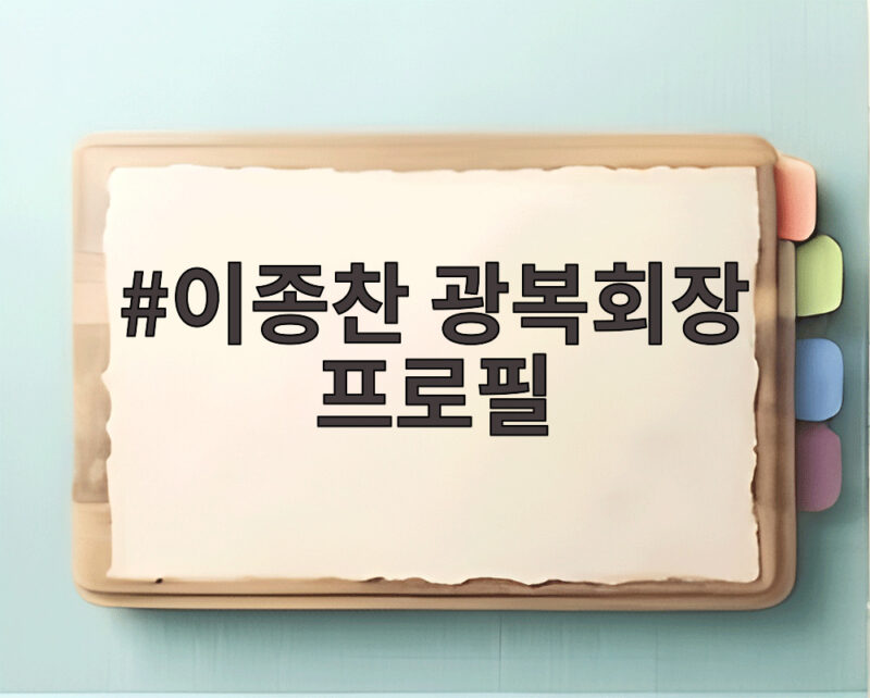 이종찬 광복회장 프로필