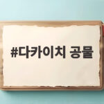 다카이치 공물