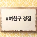 한미 관세협상 속 여한구 경질 여한구 경질