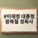 이재명 대통령 광복절 경축사 81주년 핵심 메시지와 의미 이재명 대통령 광복절 경축사