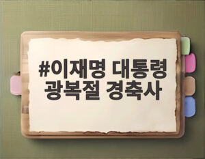이재명 대통령 광복절 경축사