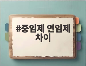 중임제 연임제 차이