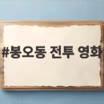 봉오동 전투 영화 독립운동의 빛 봉오동 전투 영화