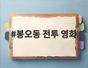 봉오동 전투 영화
