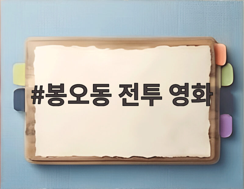 봉오동 전투 영화 독립운동의 빛 1 봉오동 전투 영화