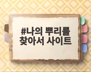 나의 뿌리를 찾아서 사이트