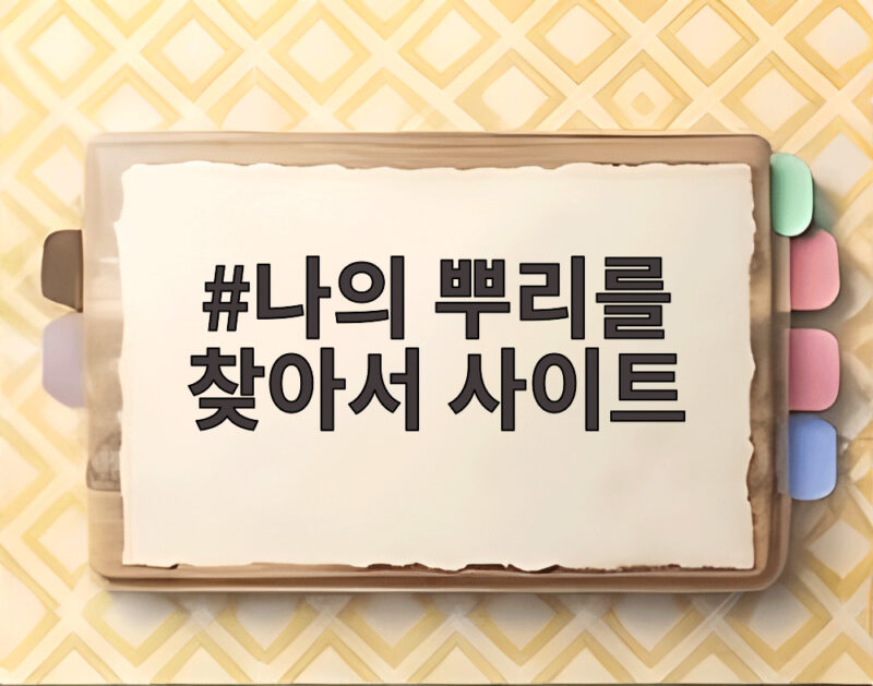 나의 뿌리를 찾아서 사이트, 조상 찾기 열풍 1 나의 뿌리를 찾아서 사이트