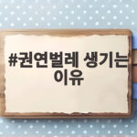권연벌레가 생기는 이유와 퇴치법 권연벌레 생기는 이유