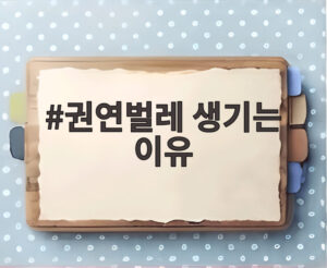 권연벌레 생기는 이유