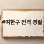 여한구 전격 경질 통상교섭본부장 공석 여한구 전격 경질