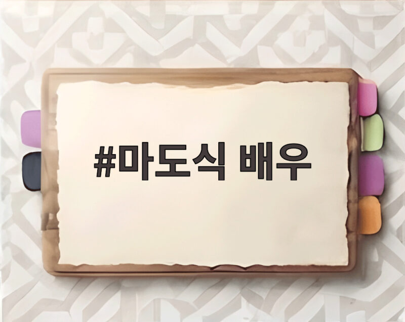마도식 배우