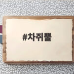 차쥐뿔 아이린 이준영 출연 화제 차쥐뿔