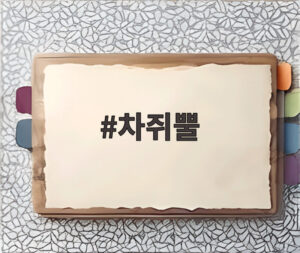 차쥐뿔