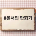윤서인 만화가